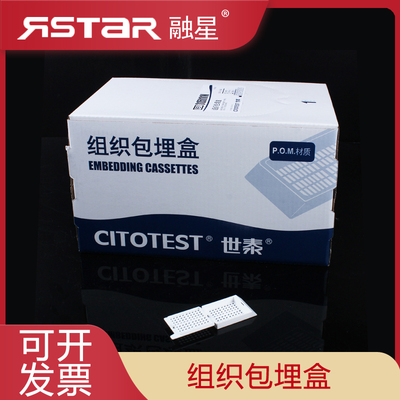 世泰 苏品组织包埋盒 250个/盒 长条形 带可拆段式盖 白色 P.O.M