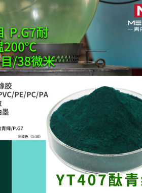 YT-407酞青绿G铜酞菁有机颜料地坪漆PG7黄光绿涂料PP/ABS塑料色粉