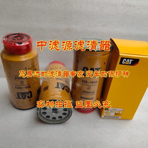 326-1643油水分离滤芯 适用卡特345D/349D2/365D/374D挖机1R-0771