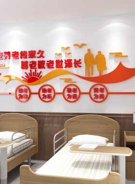 养老院装饰老年活动中心福利院养老院大厅背景布置3d立体自粘墙贴