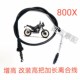 油门线 适用于凯越 高把加长离合线 改装 油管配件 800X增高
