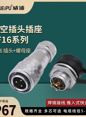 威浦防水航空插头 螺母插座SF16-2-3-4-5-7-9-10芯IP67连接器接头