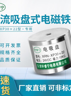 热销微型吸盘式电磁铁P30X22磁盘 吸力10公斤 吸铁直流电压12V24V
