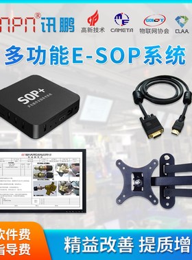 讯鹏ESOP电子作业指导书管理系统软件生产工位显示屏液晶看板终端