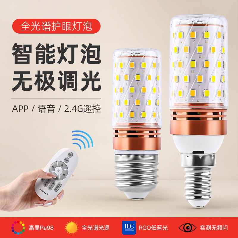 玉米灯e27螺口智能遥控调光节能灯全光谱e14家用吊灯led护眼灯泡