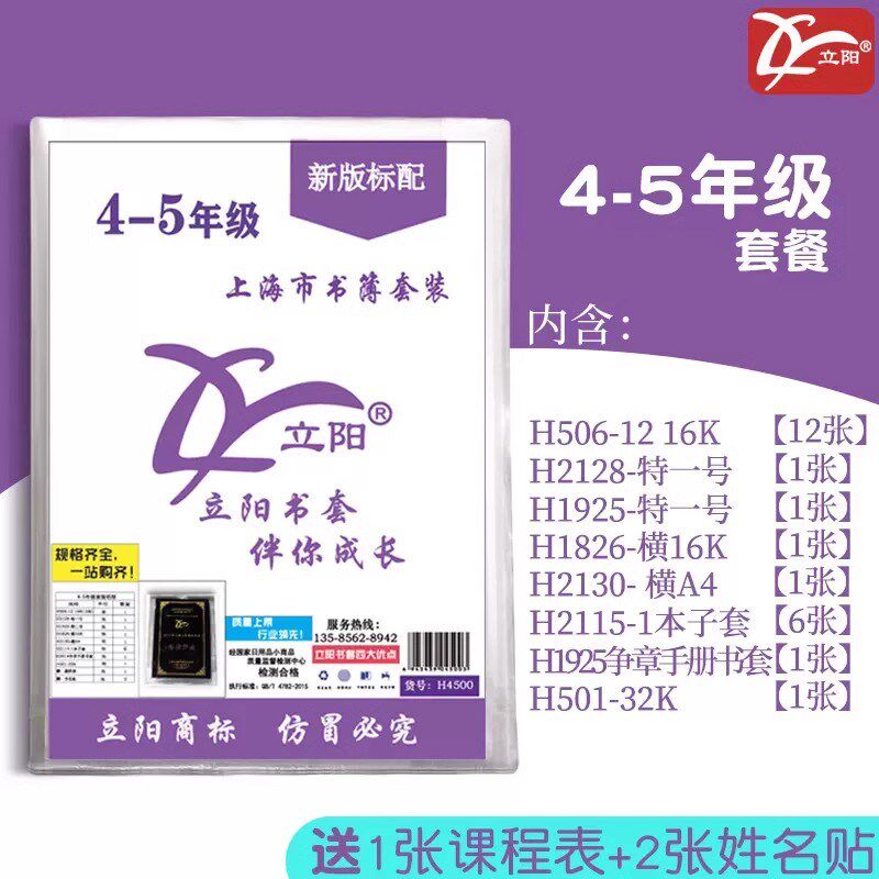 立阳包书套透明书皮H4500 上海小学四年级五年级学生包书纸套装