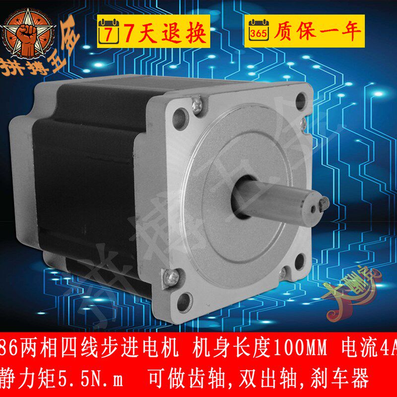 86两相步进电机 5.5N.m大扭矩 机身100mm 可加双出轴,齿轴,刹车器