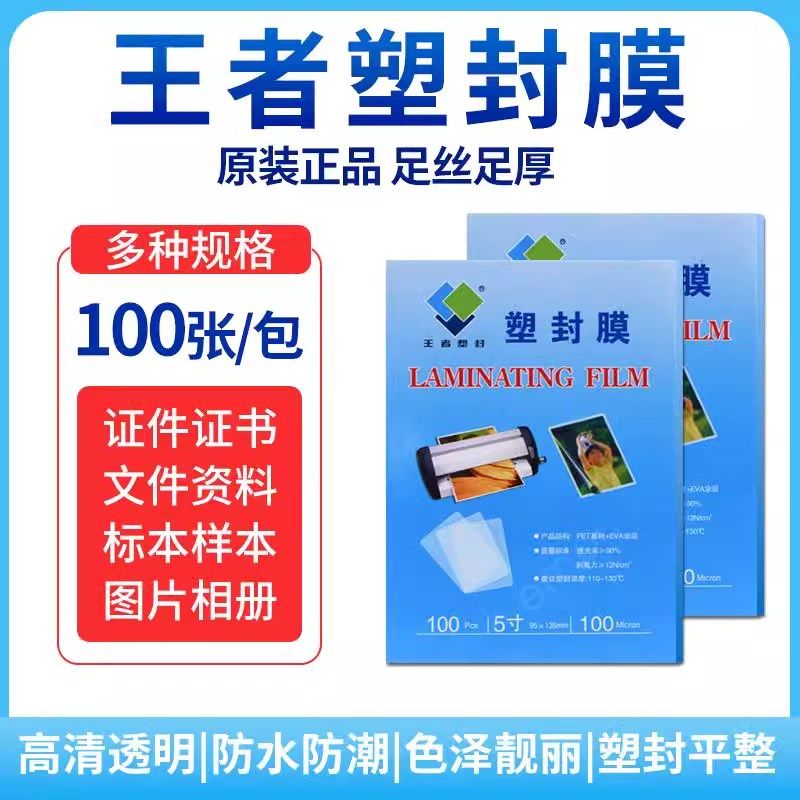 王者(塑封膜) 7寸塑封膜高清防水过塑膜 材料保护膜热缩膜相片收