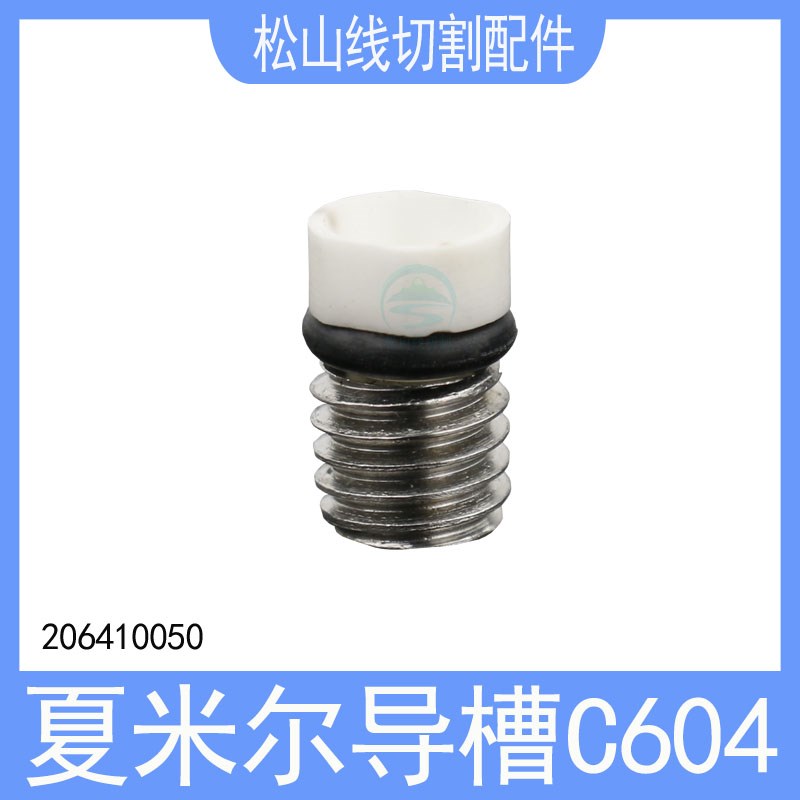 夏米尔导槽C604导向眼模206410050喷腔导丝嘴慢走丝螺纹陶瓷嘴0.8