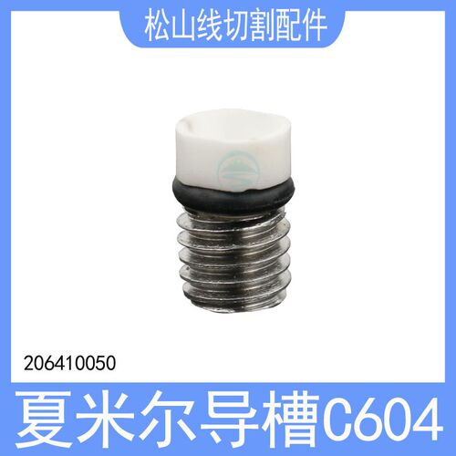 夏米尔导槽C604导向眼模206410050喷腔导丝嘴慢走丝螺纹陶瓷嘴0.8