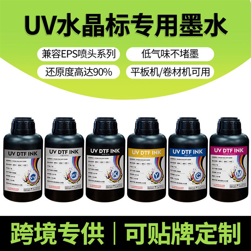uv 水晶标膜墨水中性适用i3200 xp600 i1600喷头数码uv打印机墨水