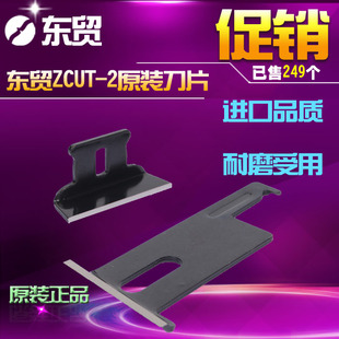 上下一副 刀片 東贸zcut 2胶纸机配件