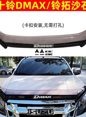 江西五十铃D-MAX沙石挡DMAX铃拓瑞迈砂石挡晴雨挡机盖扰流板改装