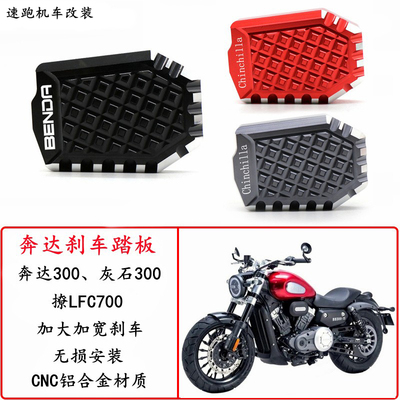 适用奔达金吉拉300改装加大刹车踏板灰石300撩LFC700防滑后脚刹垫