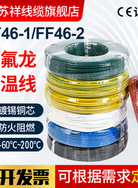 国标铁氟龙镀锡镀银特富龙线FF46-1/FF46-2/AF250/AF200耐高温线