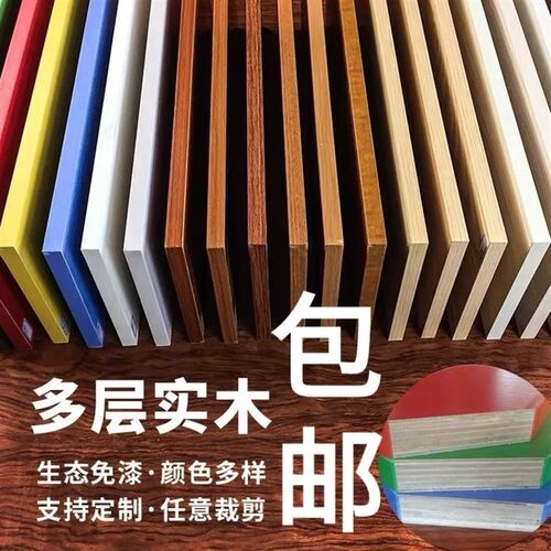 多层实木免漆生态板隔板墙壁置物一字板家具衣柜台面板裁切定制