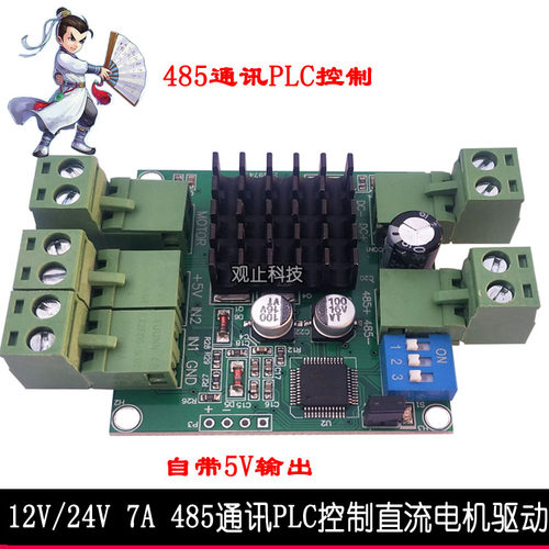 12V/24V 180W 485通讯PLC控制H桥直流电机正反转驱动调速器模块板