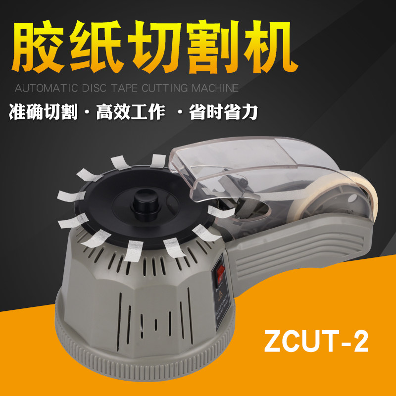 圆盘胶纸机自动胶纸机ZCUT-2全自动转盘胶纸机座胶纸机胶带切割机