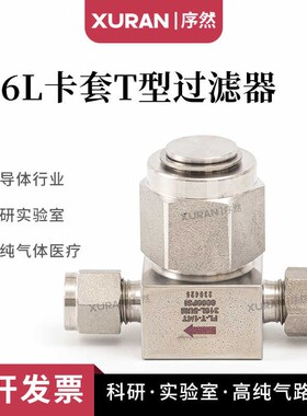 316L不锈钢卡套T型过滤器 气路过滤器T型高压过滤器 1um2um英制