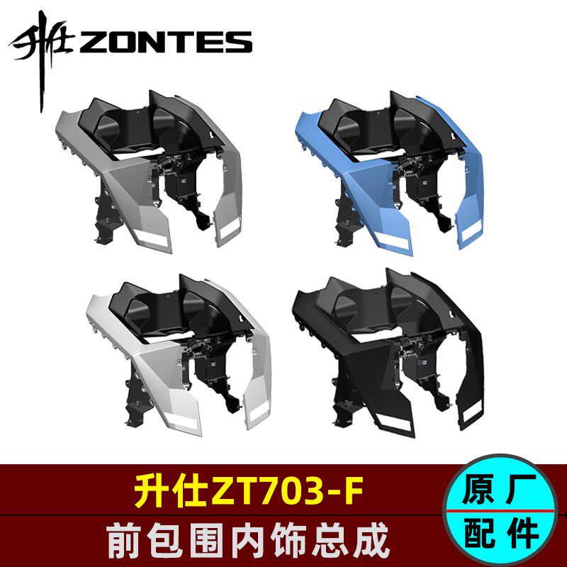 升仕703F前左右包围装饰罩内饰上部下部充电盖防尘帽贴花原厂配件