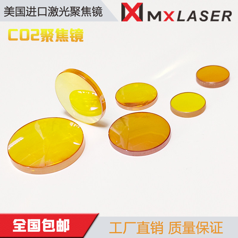 CO2进口激光镜片贰陆聚焦镜 波长聚焦镜片 激光切割机 雕刻机配件