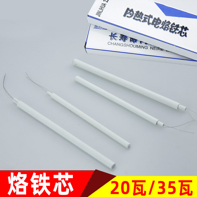 装裱工具 电烙铁芯 电熨斗芯 发热芯 加热芯 陶瓷芯20W35W 10支