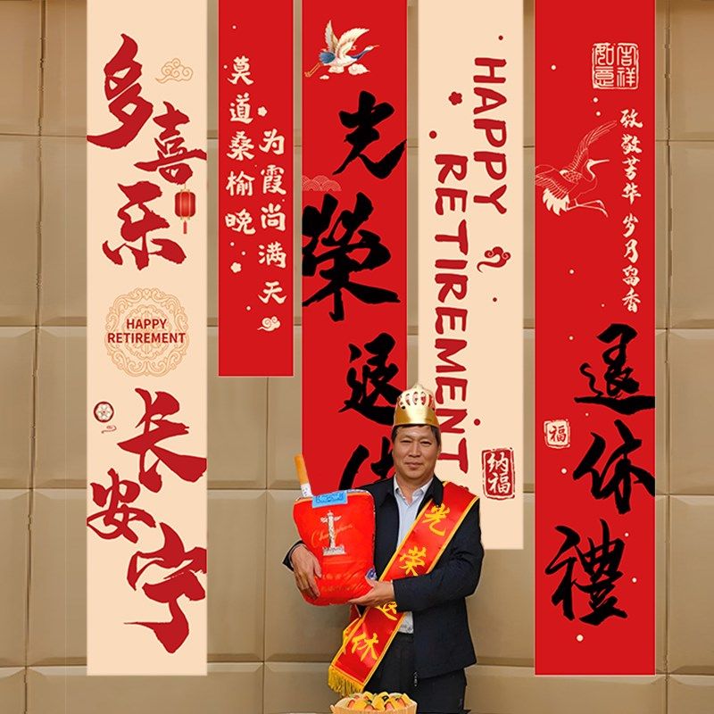 光荣退休欢送会横幅装饰教师领导同事荣休快乐场景仪式感氛围布置