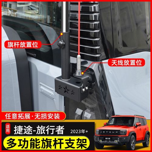 适用于捷途旅行者山海T2旗杆天线支架改装专用尾门旗杆底座支撑架
