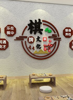 围棋教室布置装饰象棋艺五子棋牌培训机构背景墙面文化环创宣传画