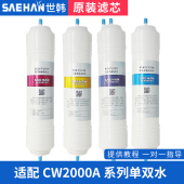 原装 过滤器净水机通用11寸快接CW2000AN 世韩家用净水器滤芯套装