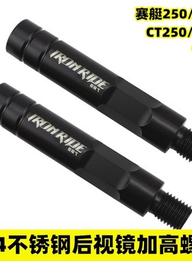 适用于光阳赛艇250/300CT250/300改装后视镜加高螺丝304增高螺丝