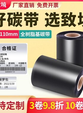全树脂基碳带卷110X300m 30mm 40 50 60 70 80 90 100条码打印机