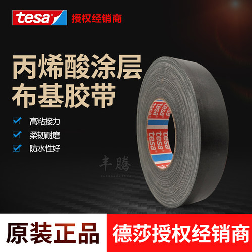 tesa4651德莎4651黑色耐高温布基遮蔽胶带汽车堵孔分色喷砂胶带