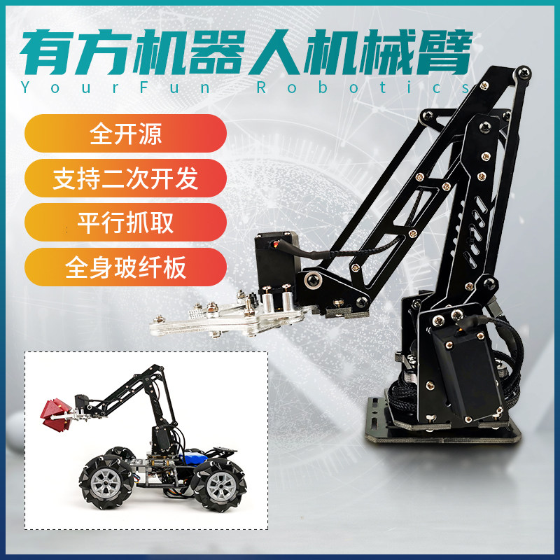 有方机器人 机械手臂 4自由度 开源 平行抓取 二次开发 编程 创客