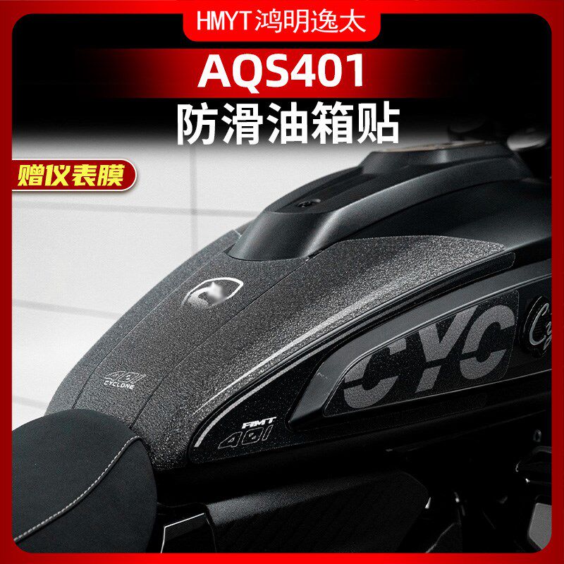 适用于25款赛科龙AQS401改装配件防滑油箱贴防磨保护贴鱼骨贴纸
