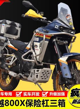 适用凯越800X防摔护杠保险杠改装铝合金三箱发动机护板护杠包边包
