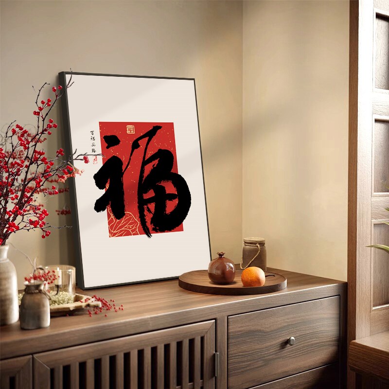 福字挂画喜乐寓意好的客厅装饰画入户玄关墙画餐厅过道背景墙壁画