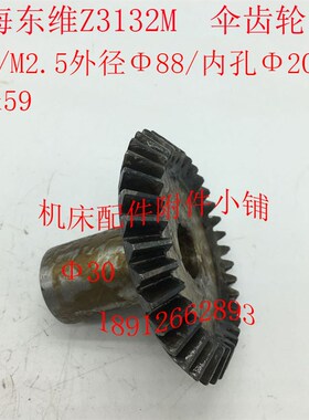 威海东维机床Z3132M钻床伞齿轮Z34/M2.5/20/L59