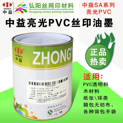 中益SA丝印油墨亮光PVC塑料丝网印刷油墨皮革木制品环保油墨
