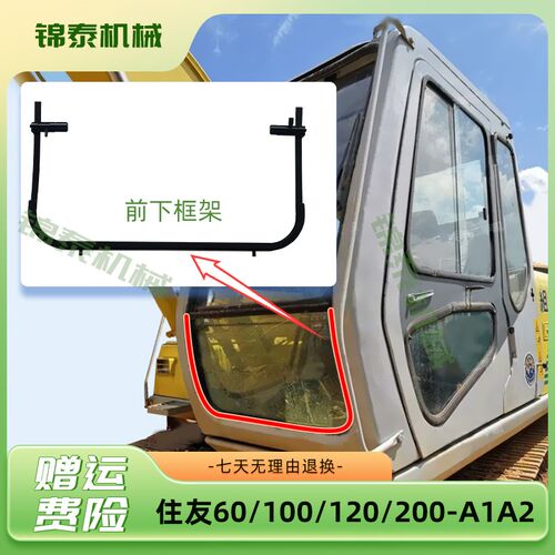 挖掘机配件 住友SH60 100 120 200 300A1 A2前框架前下窗框玻璃框