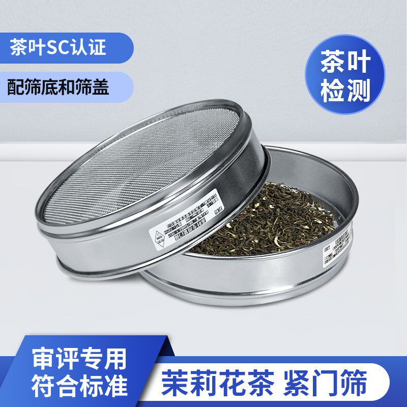 茉莉花茶紧门筛茶叶SC认证规格筛网检测碎茶片茶审评器具评审用具
