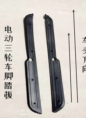休闲老年代步车搁脚板电动三轮车脚踏板左右小巴士脚踩黑色塑料件