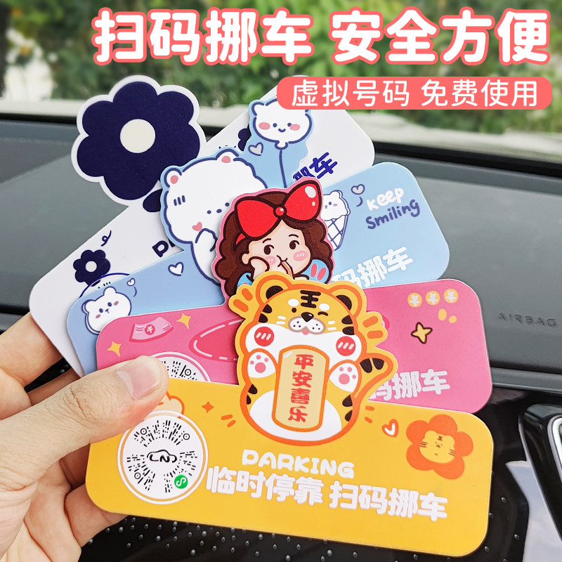 临时挪车号码牌车载微信扫码挪车二维码停车卡通创意移车电话牌#