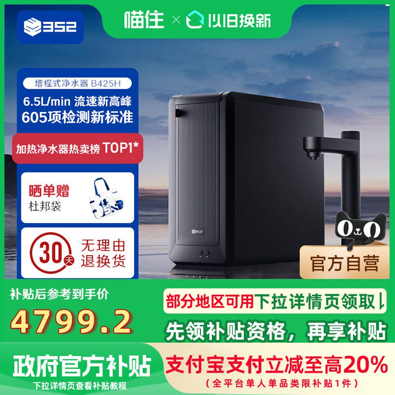 【至高补贴20%】352大通量加热净水器直饮反渗透2500G水量B425H