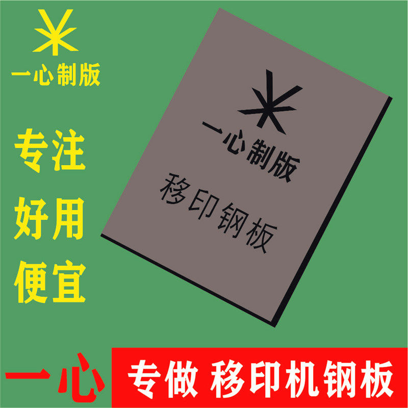 定制移印机钢板 定做移印机专用钢板 印刷钢网板 打码机 轴承钢版,办公设备/耗材/相关服务,丝印版,淘宝优惠券,粉丝福利购,淘宝优惠卷