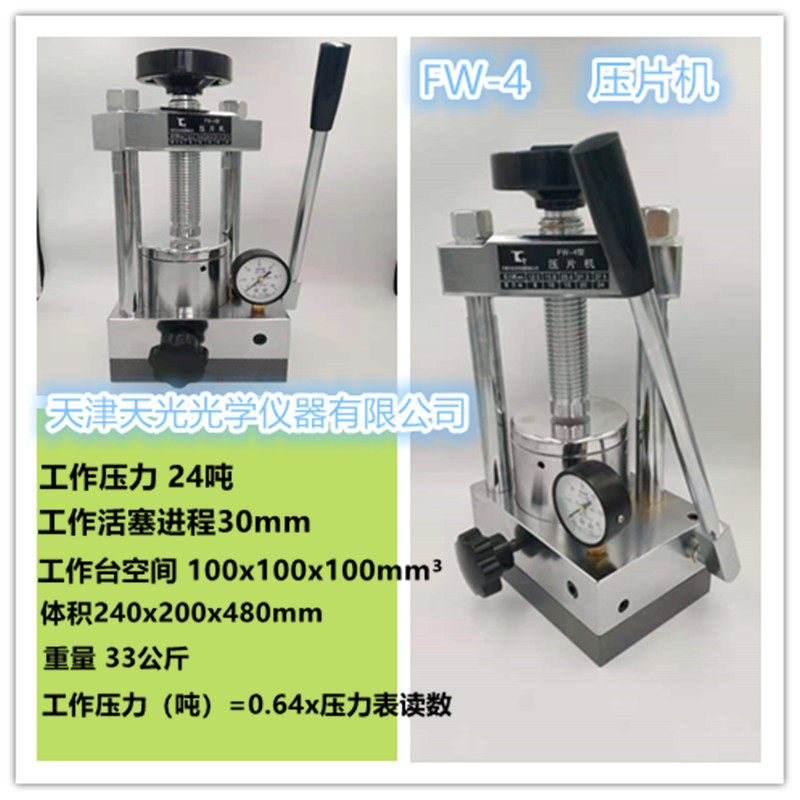 红外压片机FW-4小型手动粉末光谱仪器配件附件24吨实验室模具天光