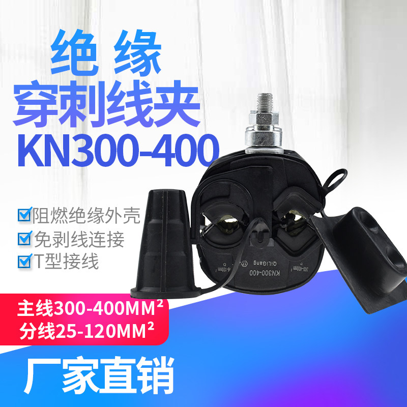 绝缘穿刺线夹T型免破线KN300-400电缆接地电缆铜铝通用240平方