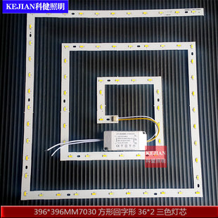 方形回字形三色变光替换灯芯LED7030高亮2P18S 2三色灯源方形灯盘