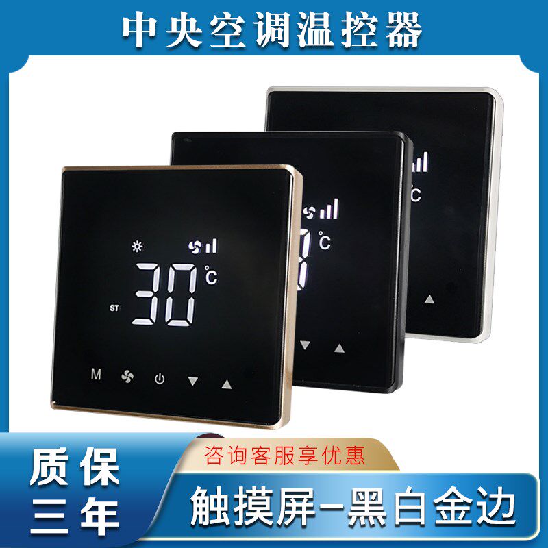 中央空调温控器水机三速风机盘管面板液晶智能温度控制开关触摸屏,电子/电工,空调控制面板,淘宝优惠券,粉丝福利购,淘宝优惠卷