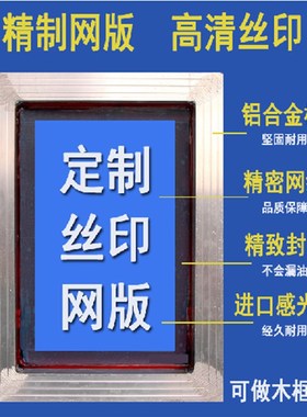 铝框网板铝合金丝印网版制作精密丝网印刷制版定做油墨超大板定制